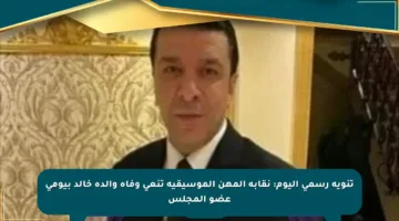 تنويه رسمي اليوم: نقابة المهن الموسيقية تنعي وفاة والدة خالد بيومي عضو المجلس